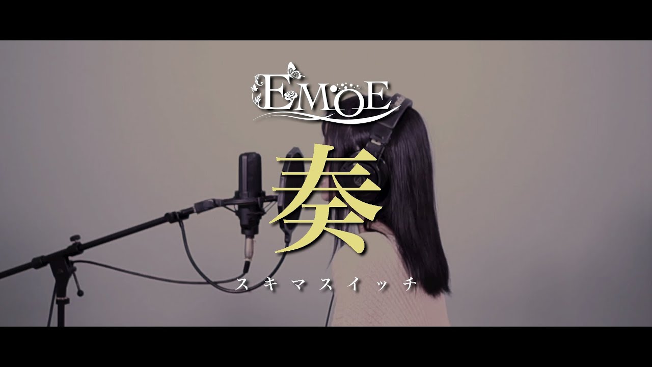 【EMOE】奏/スキマスイッチ 歌ってみた