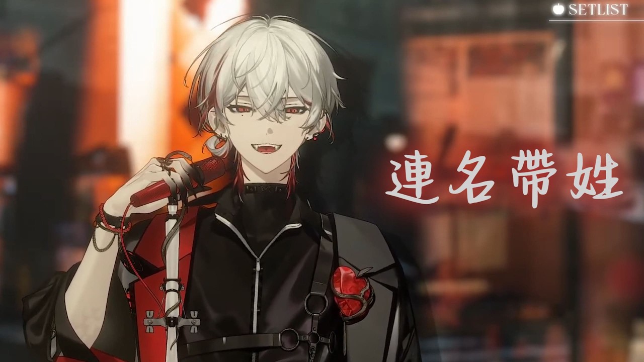 【朔Sakuro】 連名帶姓｜歌回剪輯 260208