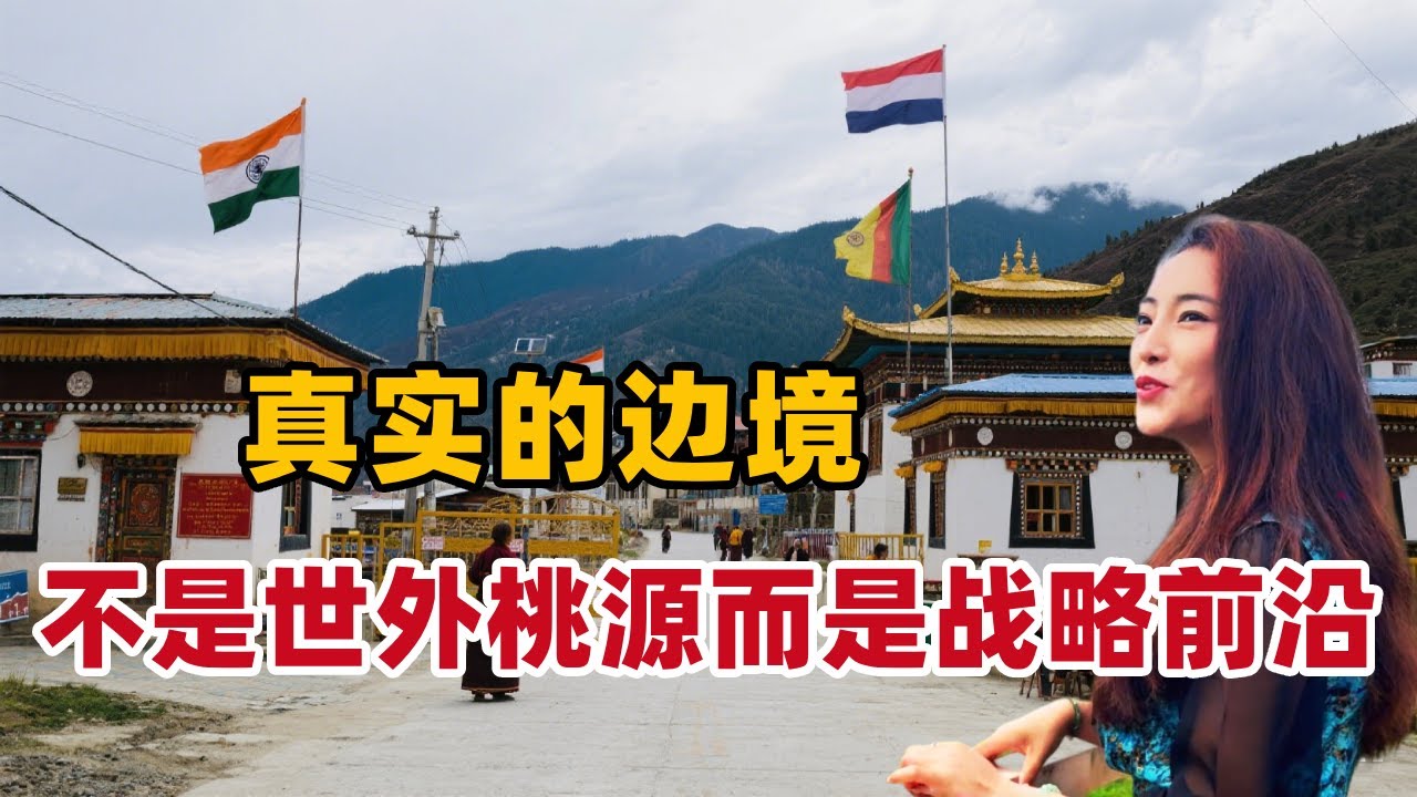 三国交界的边境地带，不是世外桃源而是战略前沿，带你深入藏南地区的神秘地带！【白玛卓玛】