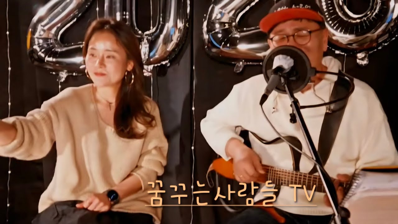 꿈꾸는사람들TV Mixed Duet 라이브 방송제1033회 목요일밤 꿈사와함께♡