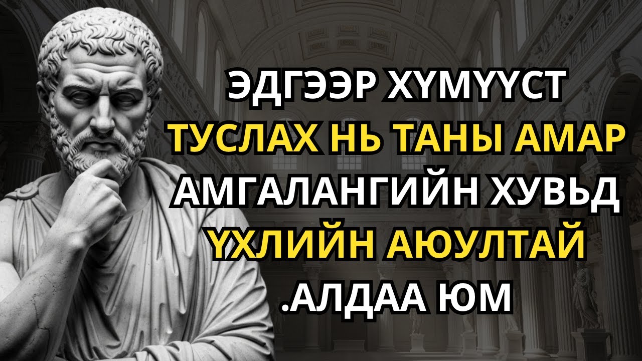 Хэзээ ч тусалж болохгүй 7 хүн - Стоик мэргэн ухаан