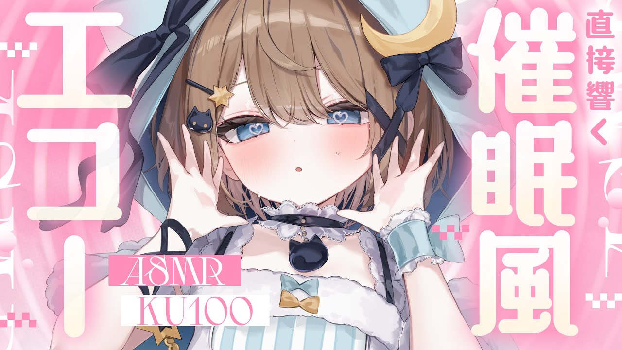 【ASMR🩷KU100】脳に響く!?囁きASMR🤍全編広告なし【なでなで/囁き/耳かき】#くもユメ #asmr【whispering/JP/vtuber】
