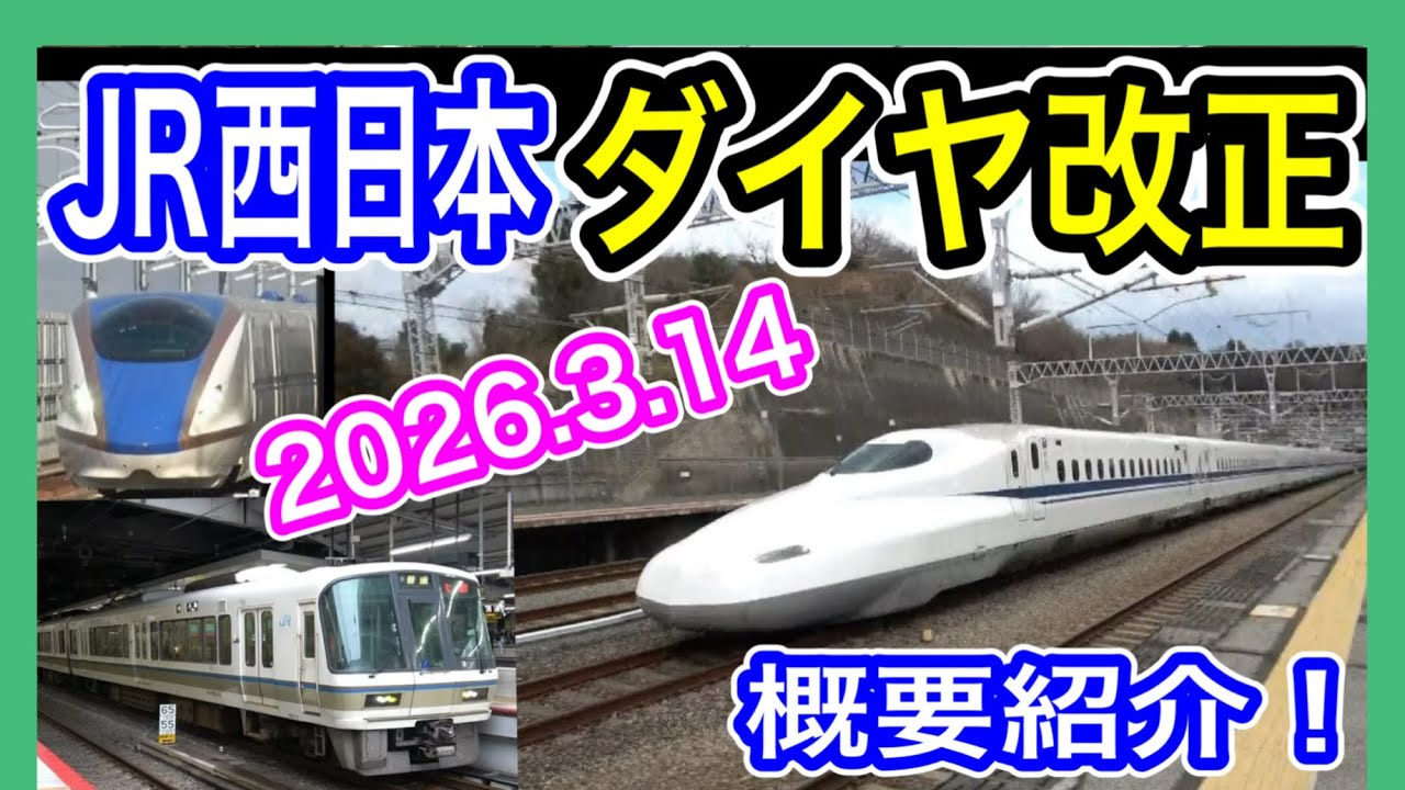 【JR西日本】 2026年春 ダイヤ改正を発表！ 概要紹介 3月14日 列車増発・変更・新駅開業 (山陽新幹線 北陸新幹線 京阪神 山口・北陸エリアなど) JRWEST【西日本旅客鉄道】