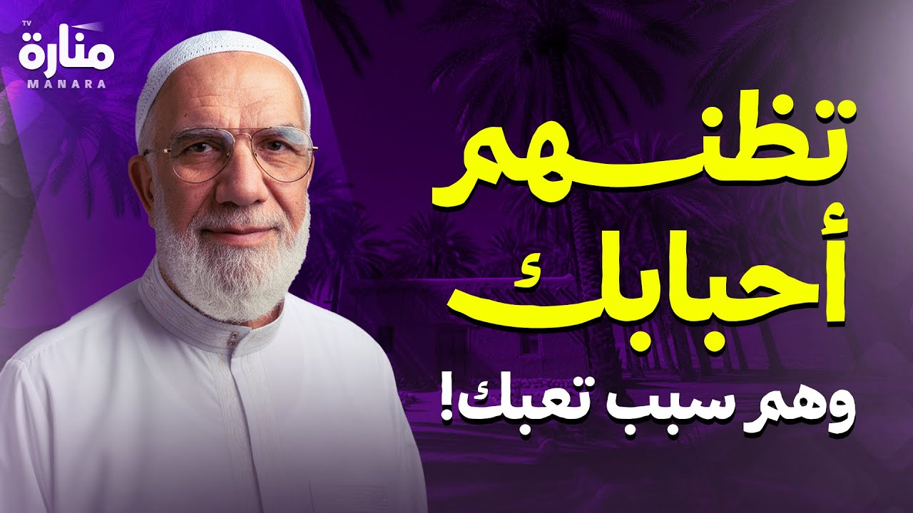 هؤلاء يسرقون طاقتك دون أن تدري... فكيف تتقي شرّهم؟ | عمر عبد الكافي