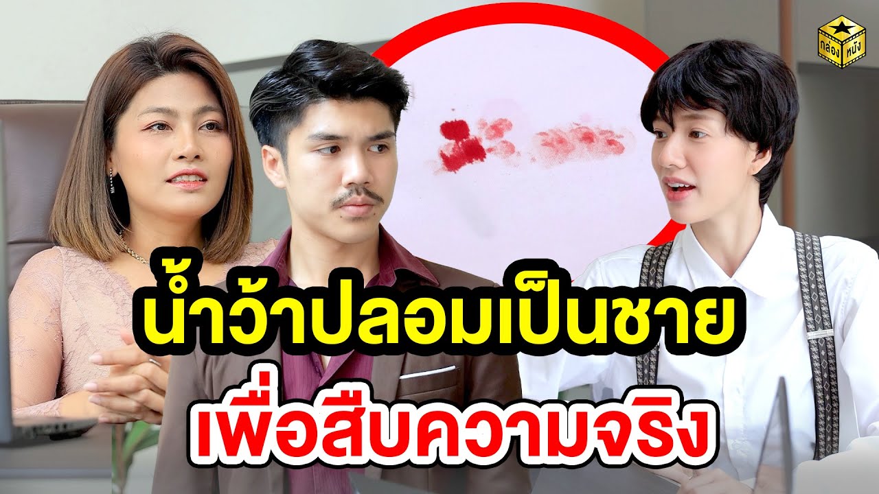 น้ำว้าปลอมเป็นชายเพื่อสืบความจริง (หนังสั้น) - กล่องหนัง