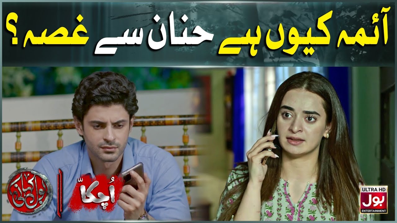 Ayema Kyun Hai Hannan Se Gussa | Uchakka Part 1 | BOL Kahani | BOL Entertainment