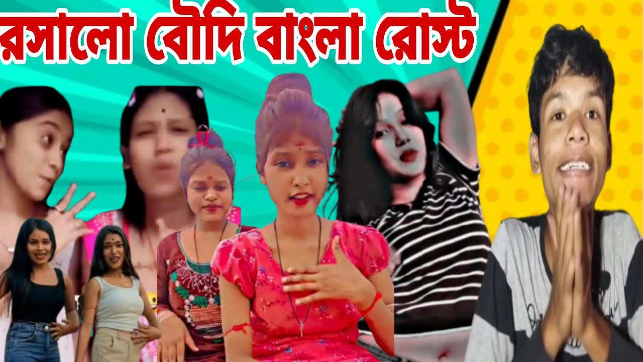 রসালো বৌদি  বাংলা রোস্ট ভিডিও 😡|| Boudi Roast video 😎||Chapri boy
