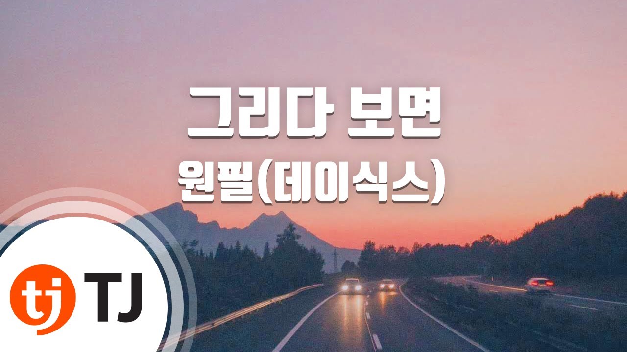 [TJ노래방] 그리다보면 - 원필(DAY6) / TJ Karaoke