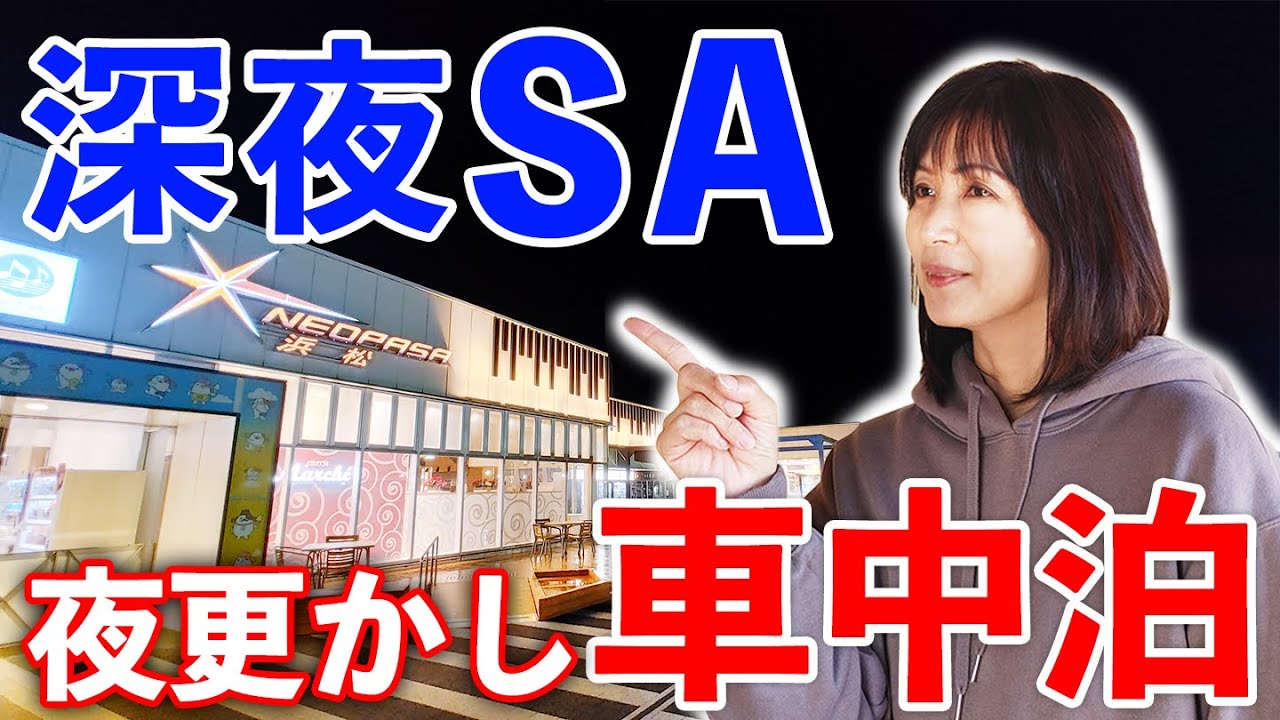 深夜サービスエリアで車中泊！全てが便利な【NEOPASA浜松】