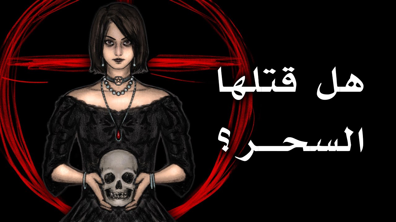 عثر عليها ميتة تحت ظروف غامضة .. ما سبب وفاة الساحرة نيتا؟