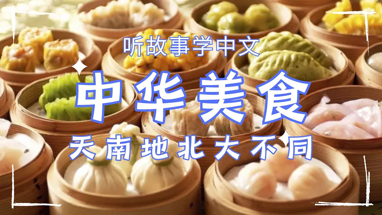 Chinese Stories for Beginners: Culinary Wonders of China|中文学习|中华美食#chineselanguage #chinesefood