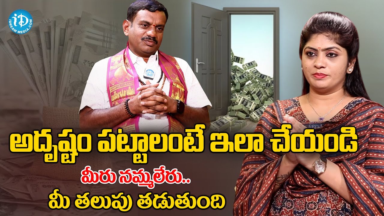 ఇలా చేస్తే అదృష్టం మీ వెంటే.. | How To Get Lucky | Chinta Rukmangada Rao | iDream Masti