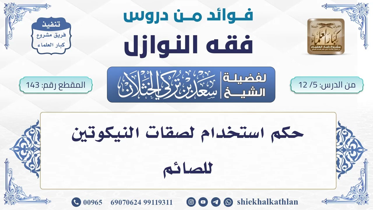 [143] حكم استخدام لصقات النيكوتين للصائم - سعد الخثلان - فوائد من دروس فقه النوازل