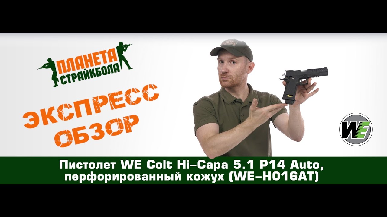 Обзор пистолета WE Colt Hi-Capa 5.1 P14 Auto, перфорированный кожух (we-h016at)