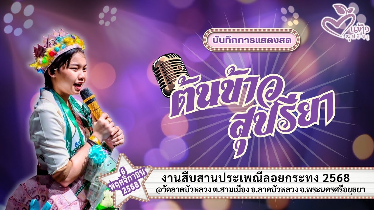 🔴Live EP2🔴🌾ต้นข้าว🌾งานสืบสานประเพณีลอยกระทง @วัดลาดบัวหลวง  จ.พระนครศรีอยุธยา | 6 พ.ย. 2568