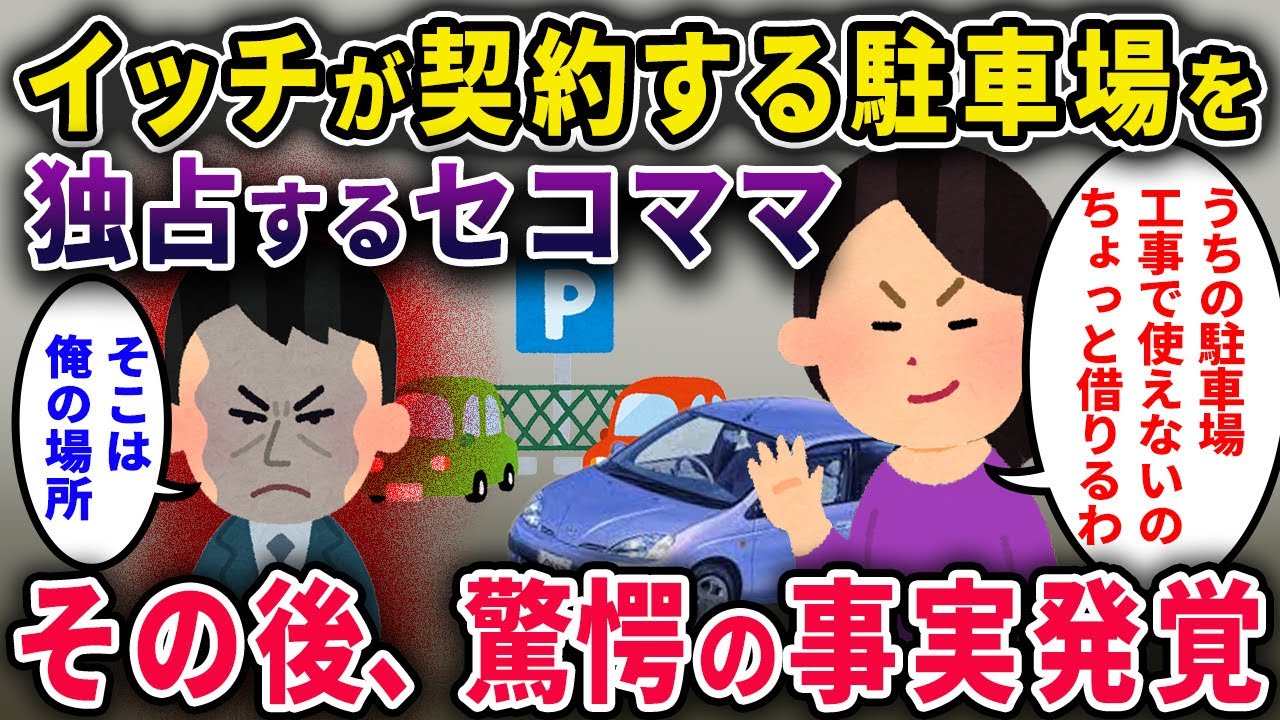 【セコママ】イッチが契約する駐車場を独占し続けるセコママ「工事で使えないのよ！」→その後とんでもない事実発覚ｗｗ【2chスカっと・ゆっくり解説】