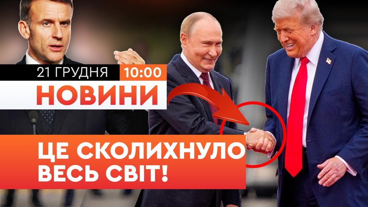Росія і Білорусь У РАДІ МИРУ? Макрон ВІДМОВИВ Трампу! Екстрена ЗАЯВА Зеленського! Деталі з Давосу