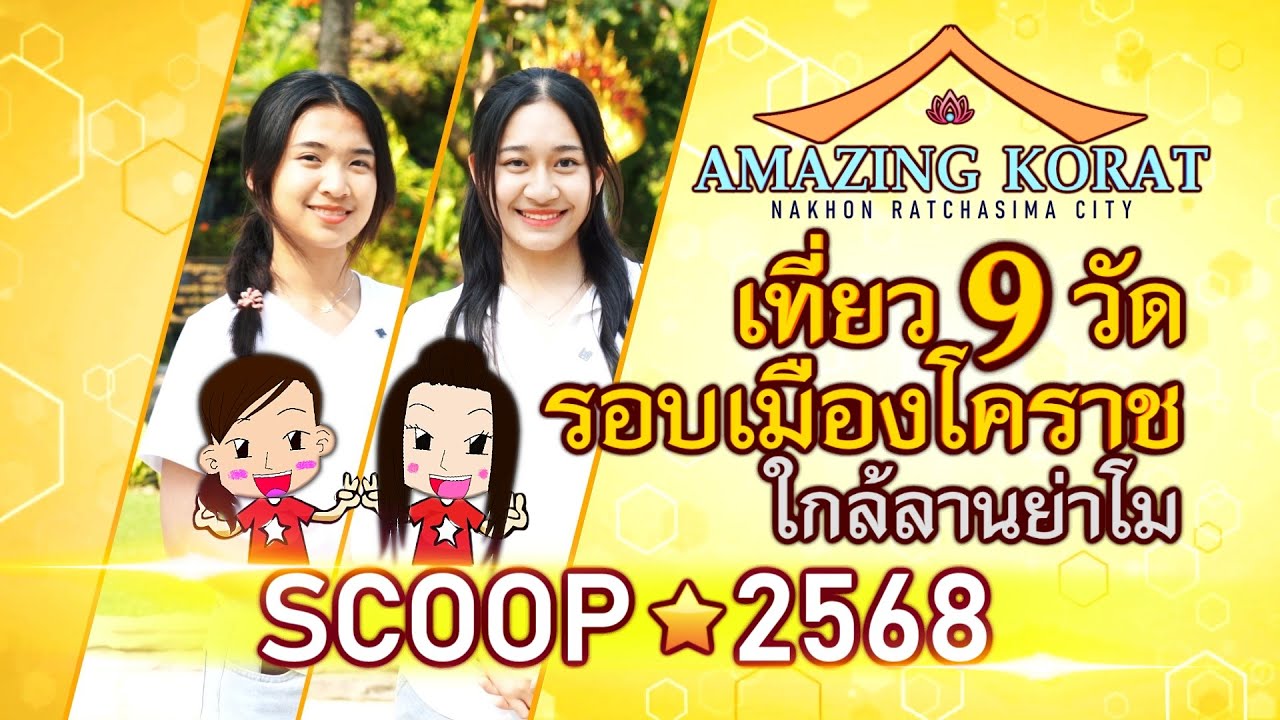 [ SCOOP 2568 ] เที่ยว 9 วัด รอบเมืองโคราช ใกล้ลานย่าโม (Amazing Korat) 9 Buddhist temples in Korat