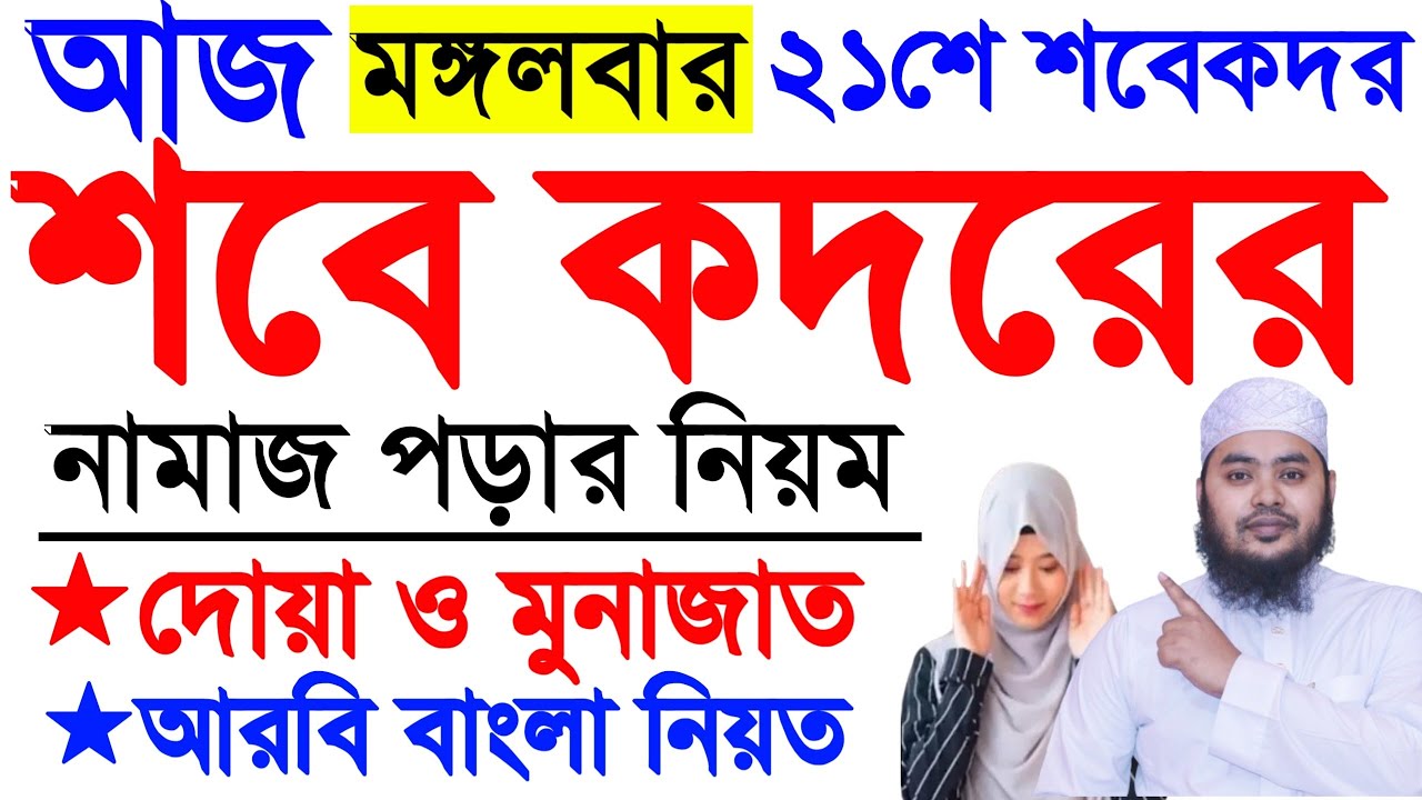 মহিলাদের শবে কদর নামাজ পড়ার নিয়ম | লায়লাতুল শবে কদর নামাজ | কদরের নামাজের নিয়ম | Sobe Qadar Namaj