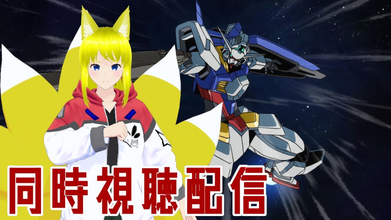 【アニメ同時視聴】ガンダムAGEを見る！第二回＃新人Vtuber＃Vtuber