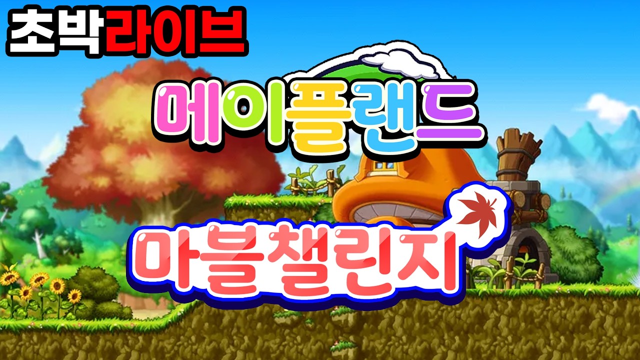 [설 연휴 특집] 메이플랜드 마블 챌린지 1일차