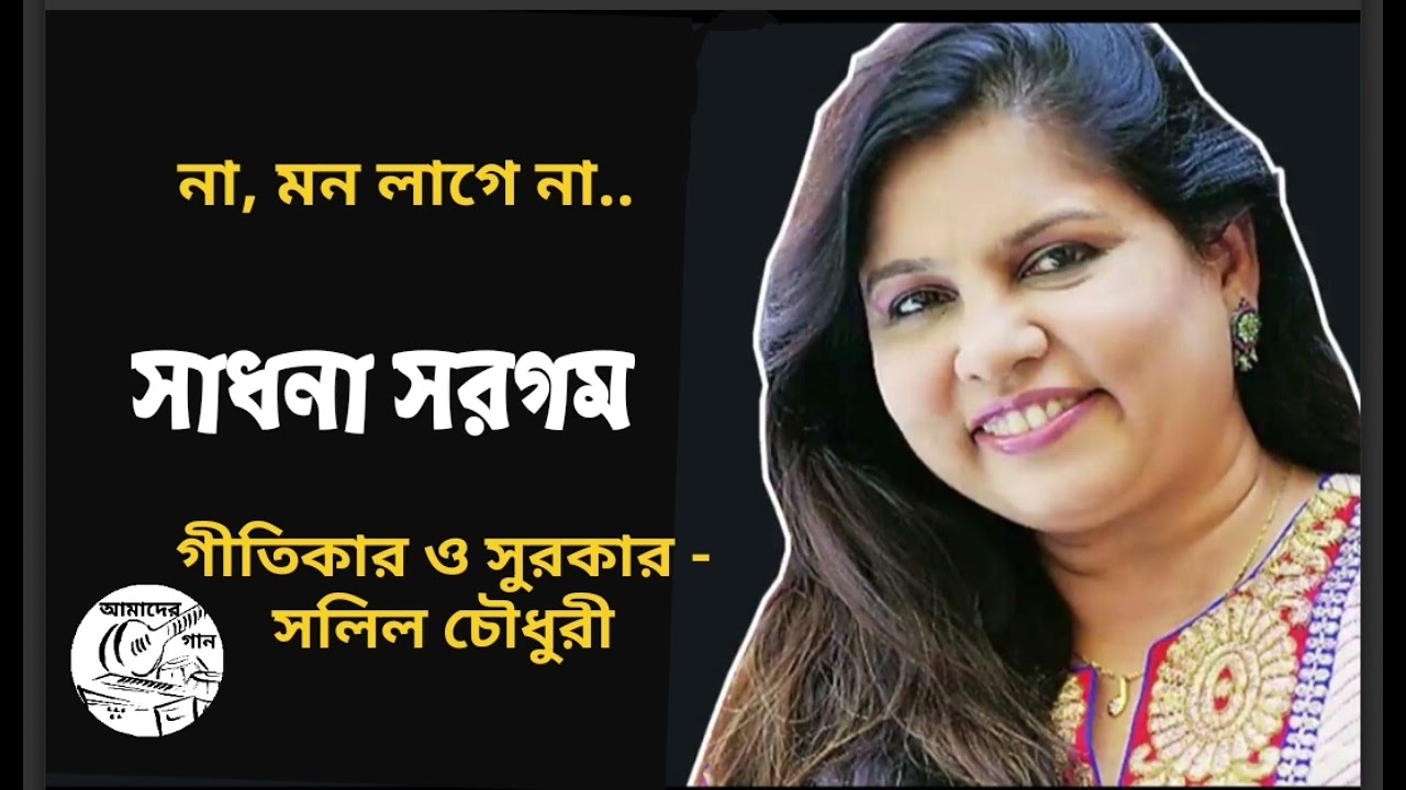 না মন লাগে না - সাধনা সরগম