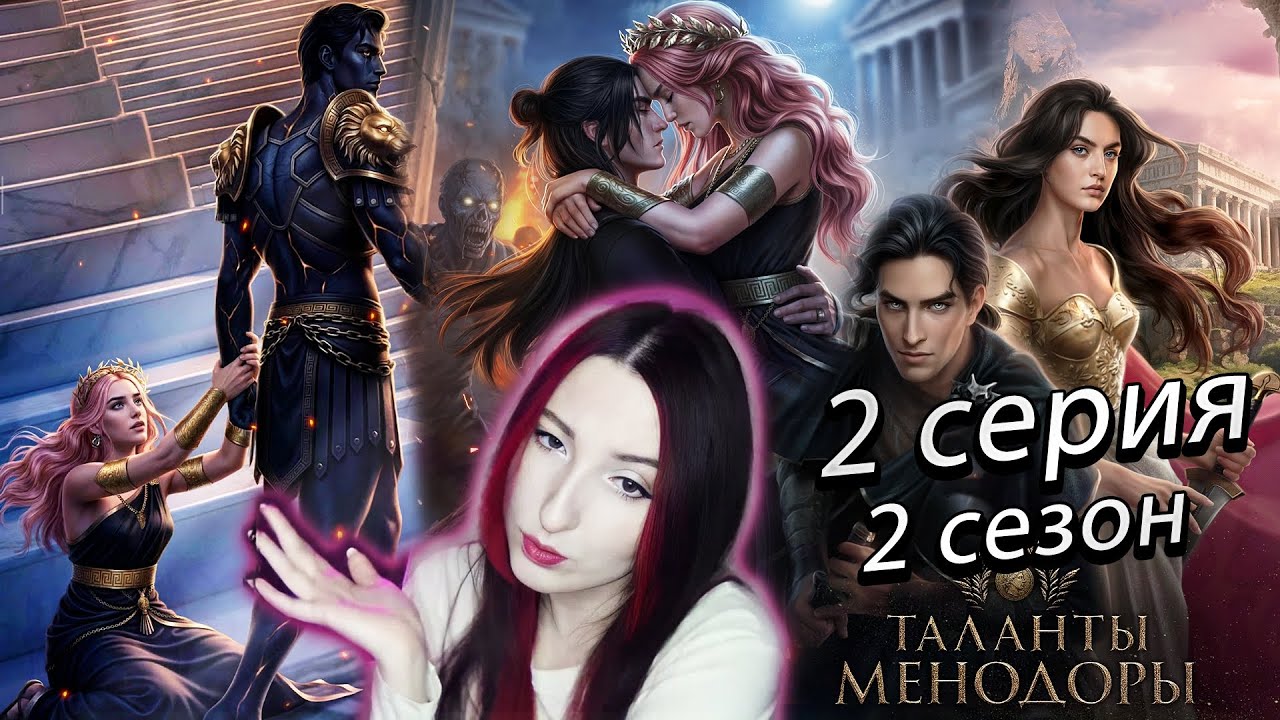 ⚜️Лига мечтателей ⚜️ Таланты Менодоры - 2 серия (книга) 2 сезон (прохождение) Гипнос / Аид / Танатос