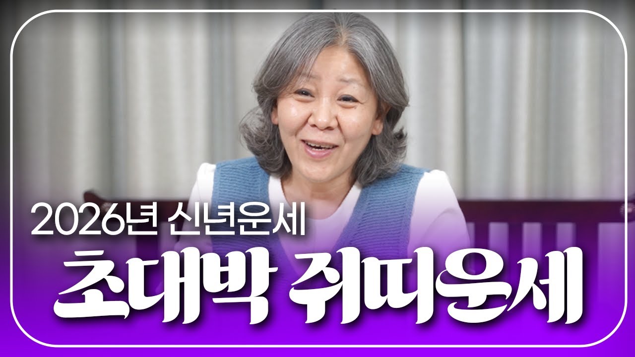 🐹2026년 신년운세 쥐띠운세🐹 96년생 병자생 72년생 임자생 60년생 경자생 병오년 쥐띠 만신이 내다본 나이별 바뀌는 운기와 변화 어떻게 다가올까요?