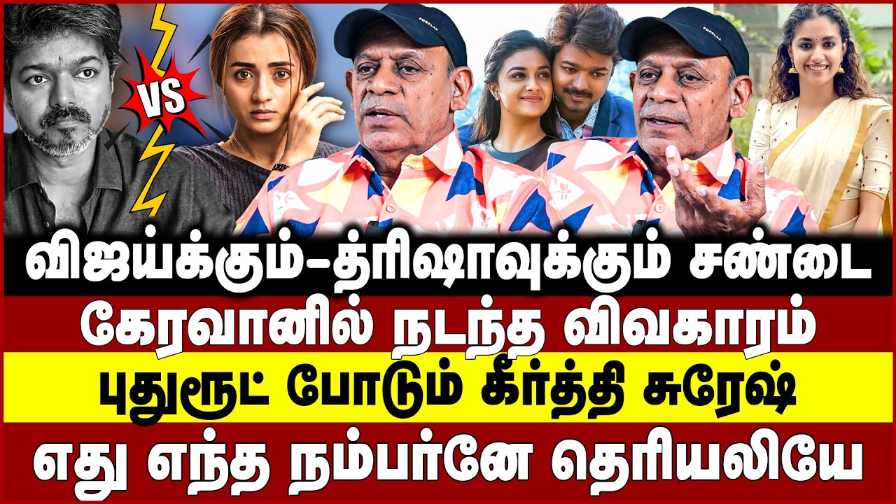 விஜய்க்கும்- த்ரிஷாவுக்கும் சண்டை! கேரவானில் நடந்த விவகாரம்! புதுரூட் போடும் கீர்த்தி சுரேஷ்! Vijay