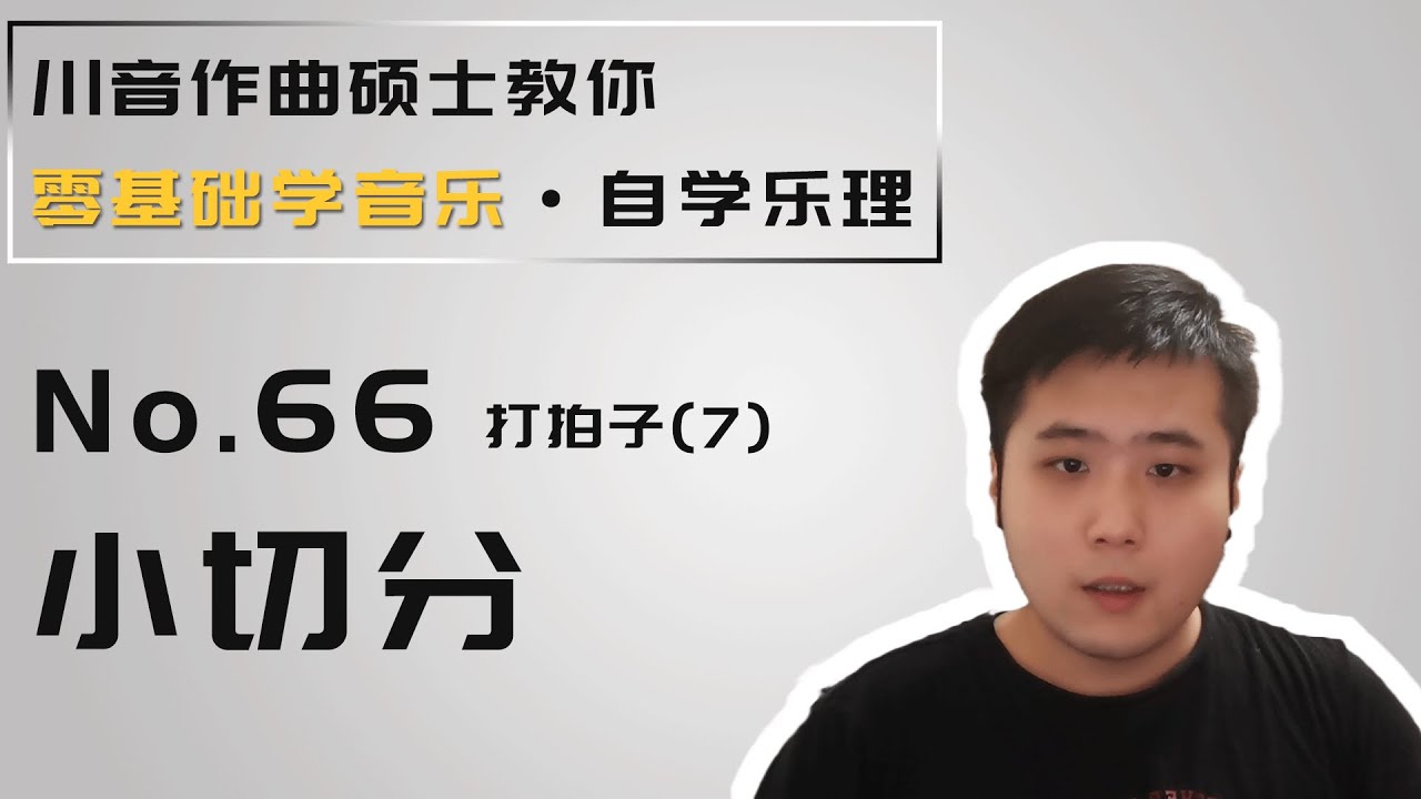 【乐理】66 打拍子（7） 小切分