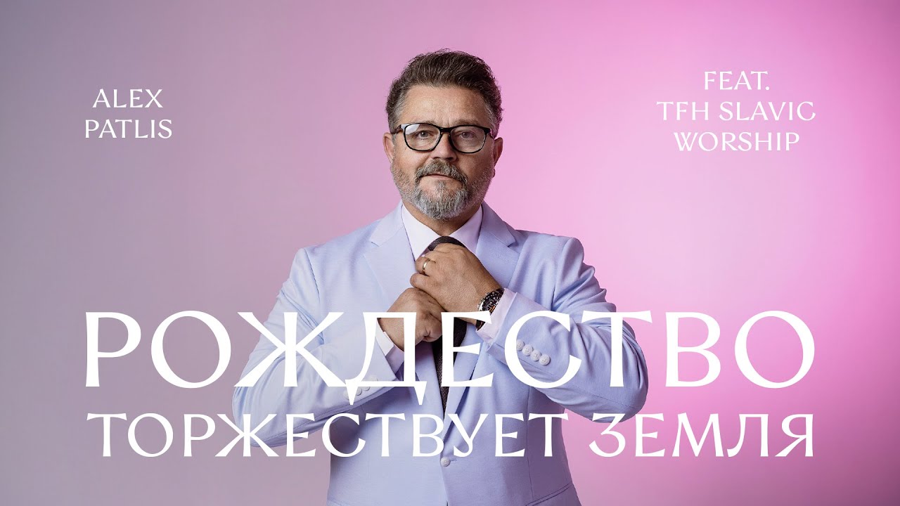 Alex Patlis &mdash; Рождество торжествует Земля (feat. TFH Slavic Worship)