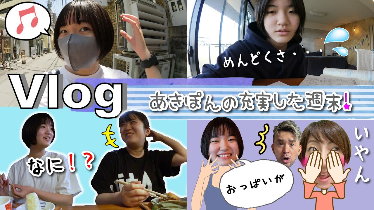★Vlog★あきぽんの週末！テスト直前だけどヘアカット行って大満足♪