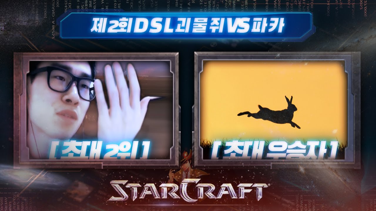 【 제2회 DSL 초대 우승자 파카에게 도전하는 괴물쥐 】