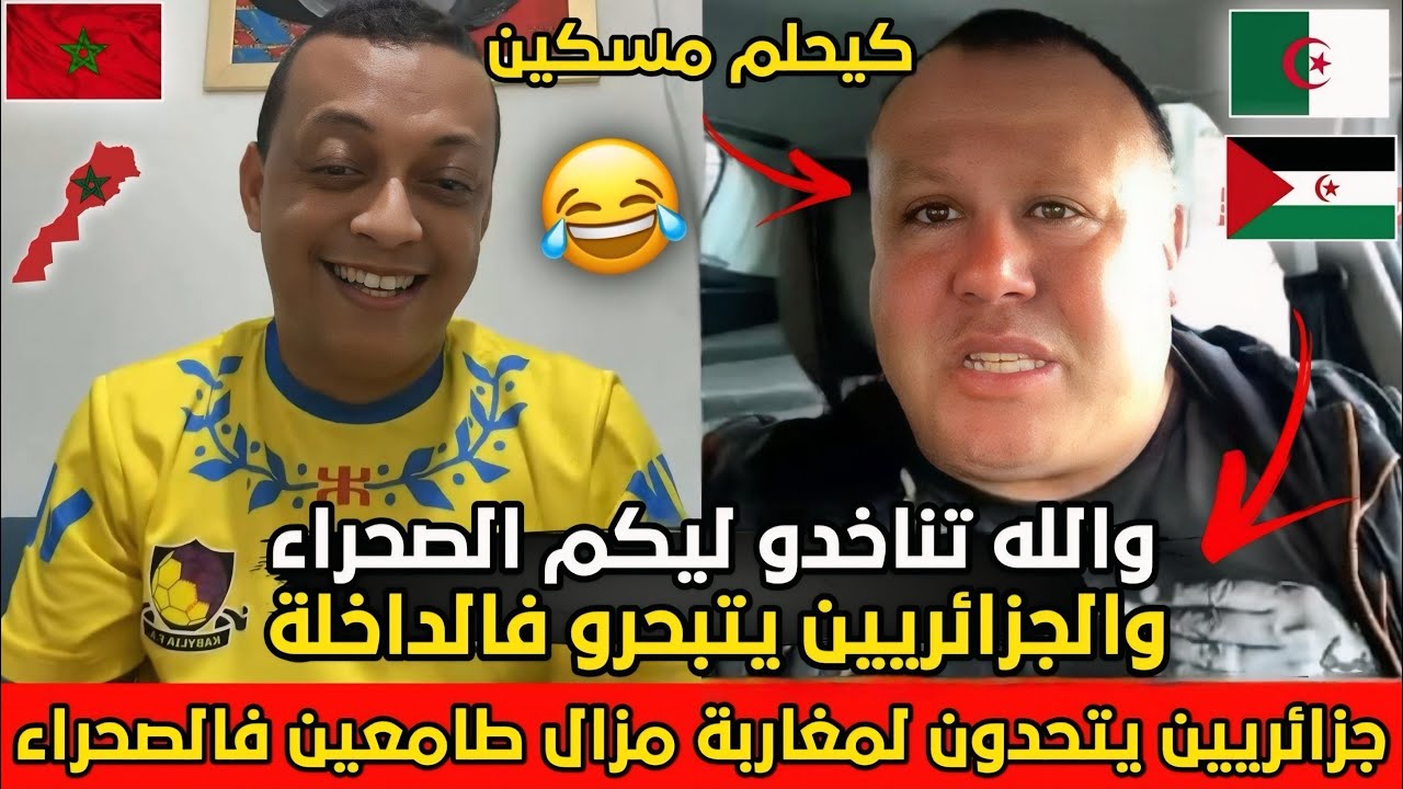 جزائري يتحدى رضوان فروحي و يقول والله منتخلاو على البوليساريو و الصحراء راح تدخل ليها الجزائر😂🇩🇿