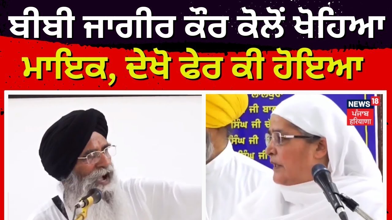 Bibi Jagir Kaur ਦਾ ਮਤਾ ਪੜ੍ਹਨ ਮੌਕੇ ਖੋਹਿਆ ਮਾਈਕ | Harjinder Dhami | News18 Punjab Live