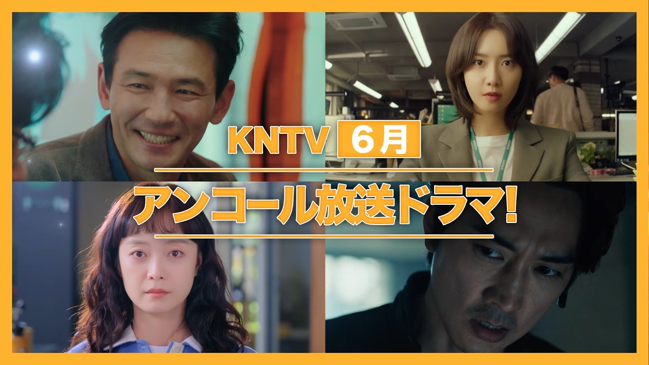 【KNTV】6月のアンコールドラマ