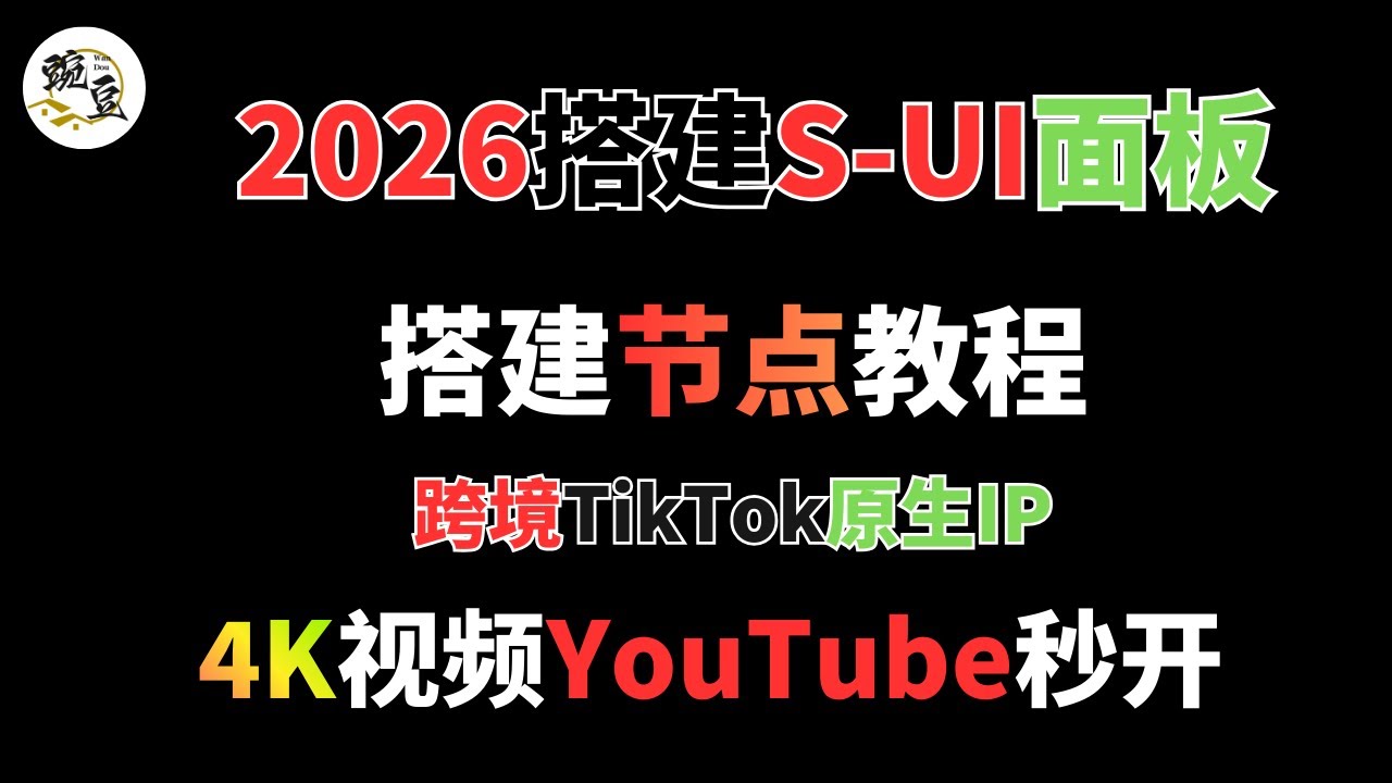 【vps搭建】2026年最新搭建HY2高速协议代理节点｜s-ui面板搭建｜不需要域名｜一键代码｜YouTube秒开4K视频｜原生住宅IP服务器，畅享TikTok与跨境电商，保姆级教程【豌豆分享】