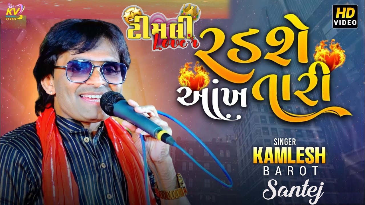 ચિ. અલ્પેશ ના લગ્ન મા લાઈવ ડીજે || કમલેશ બારોટ || સાંતેજ  #khodalvideo
