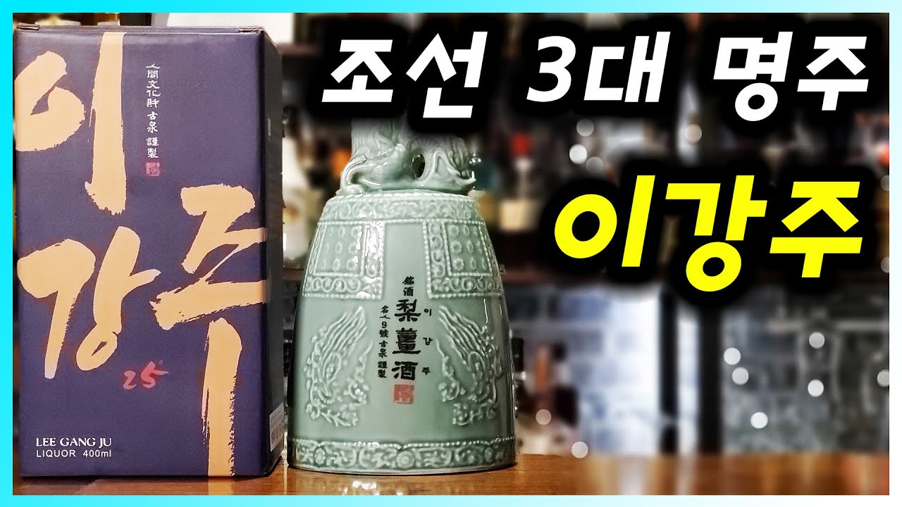 [ 전통주 ] 이강주 | 전주에서 배, 생강으로 만든 조선 3대 명주. 무형문화재. 식품명인