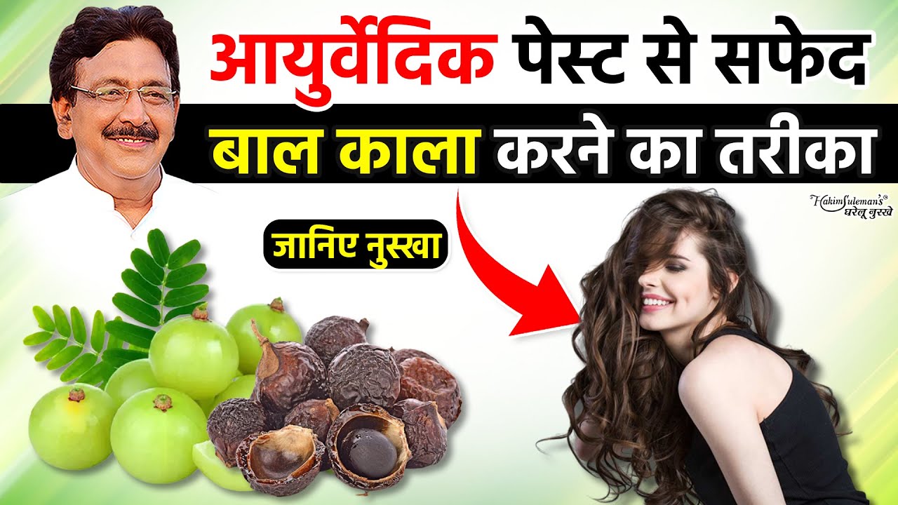 घरेलू नुस्खे से करें सफेद बाल काला