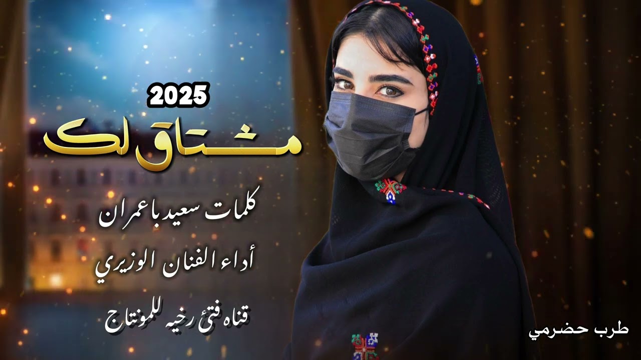 مشتاق لك | جديد المنشد الوزيري | كلمات سعيد باعمران | 2025 حصريا