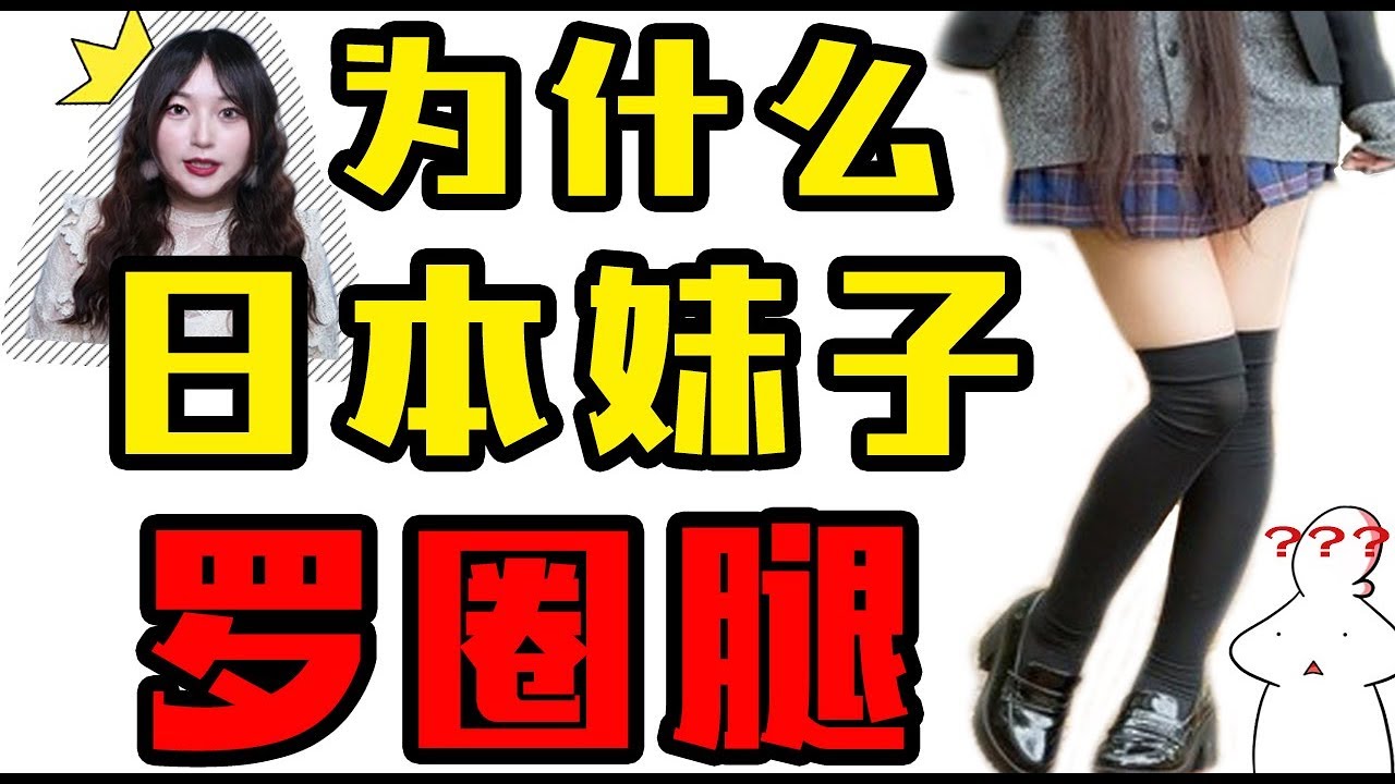 为什么日本妹子罗圈腿多？竟和我们祖先有这么大的关系？一女子图刺激竟....