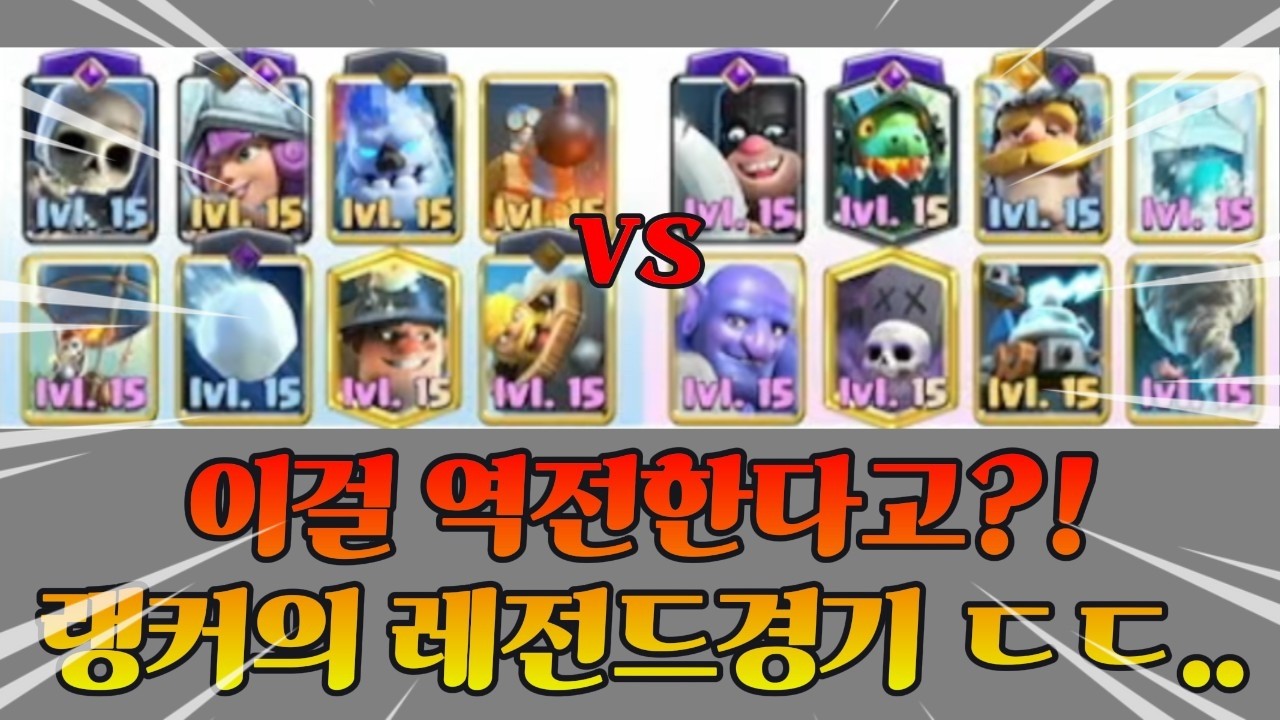 [클래시로얄] 이걸 역전한다고?! 랭커의 레전드판단
