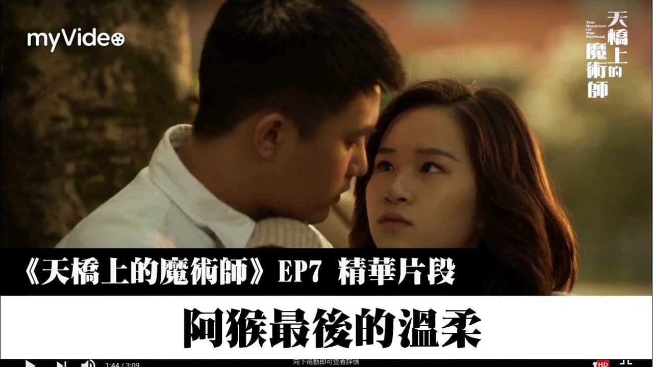 天橋上的魔術師 EP8精華｜阿猴 最後的溫柔｜中華商場 ｜myVideo線上首播