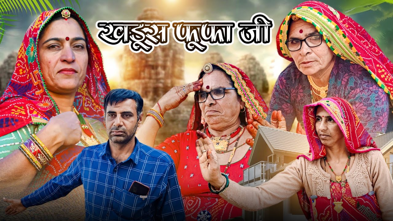 बदमाश फुफोजी 🔥🔥|| फुफाजी को मटर पनीर  🥺🥺|| Haryanvi comedy || Sort film || Rajasthan Marwadi Comedy