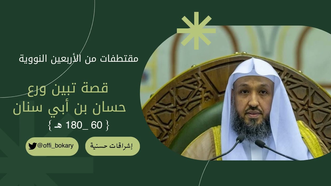 قصة تبين ورع حسان بن أبي سنان { أ.د. حسن بن عبدالحميد بخاري }