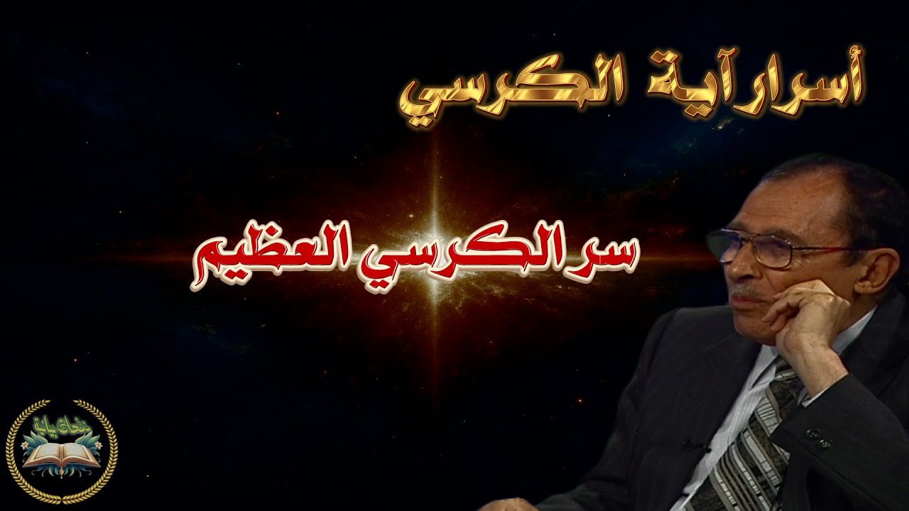 🤯 لماذا آية الكرسي هي الأعظم؟ سرّ “وسع كرسيه السماوات والأرض” | د. فاضل السامرائي