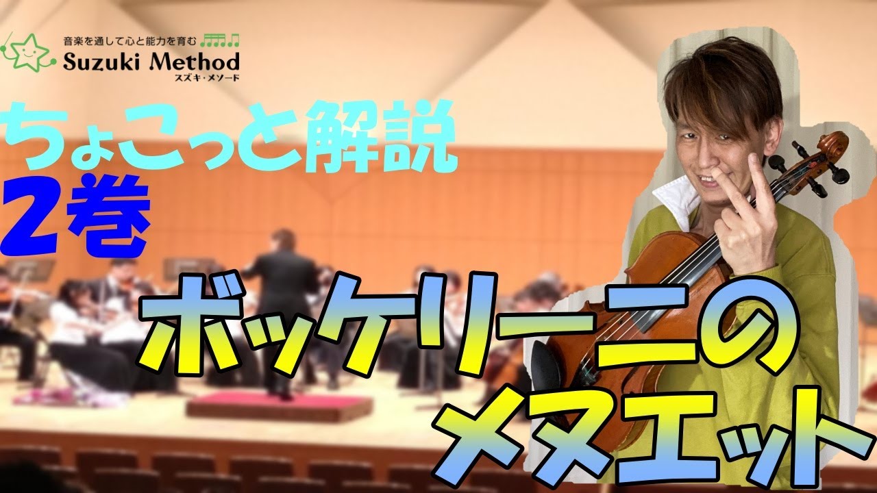 【曲目】ボッケリーニのメヌエット【解説】