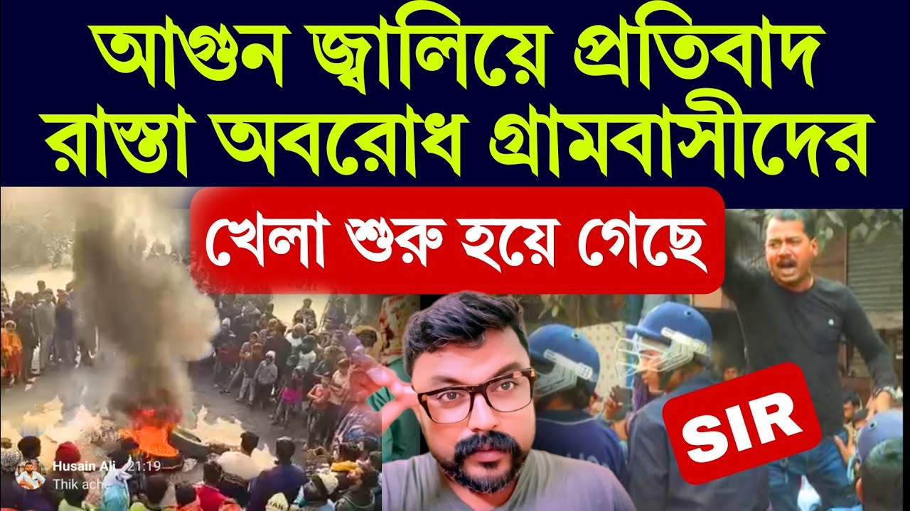 খেলা শুরু❗️উত্তর দিনাজপুর চাকুলিয়া গ্রামবাসীদের রাস্তা অবরোধ #sirprotest #chakulia #dinajpur #sir