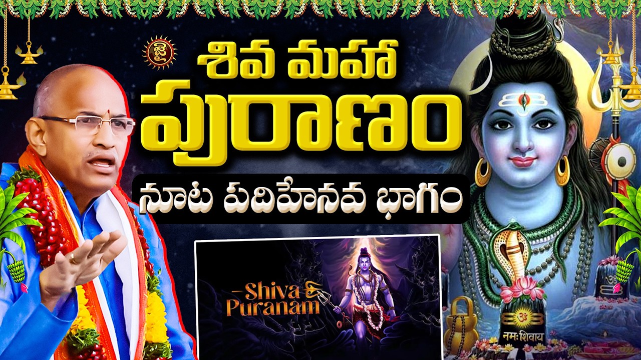 శివ మహా పురాణం  - నూట పదిహేనవ భాగం | Chaganti Koteshwara Rao Shiva Maha puranam | Jai Hindu